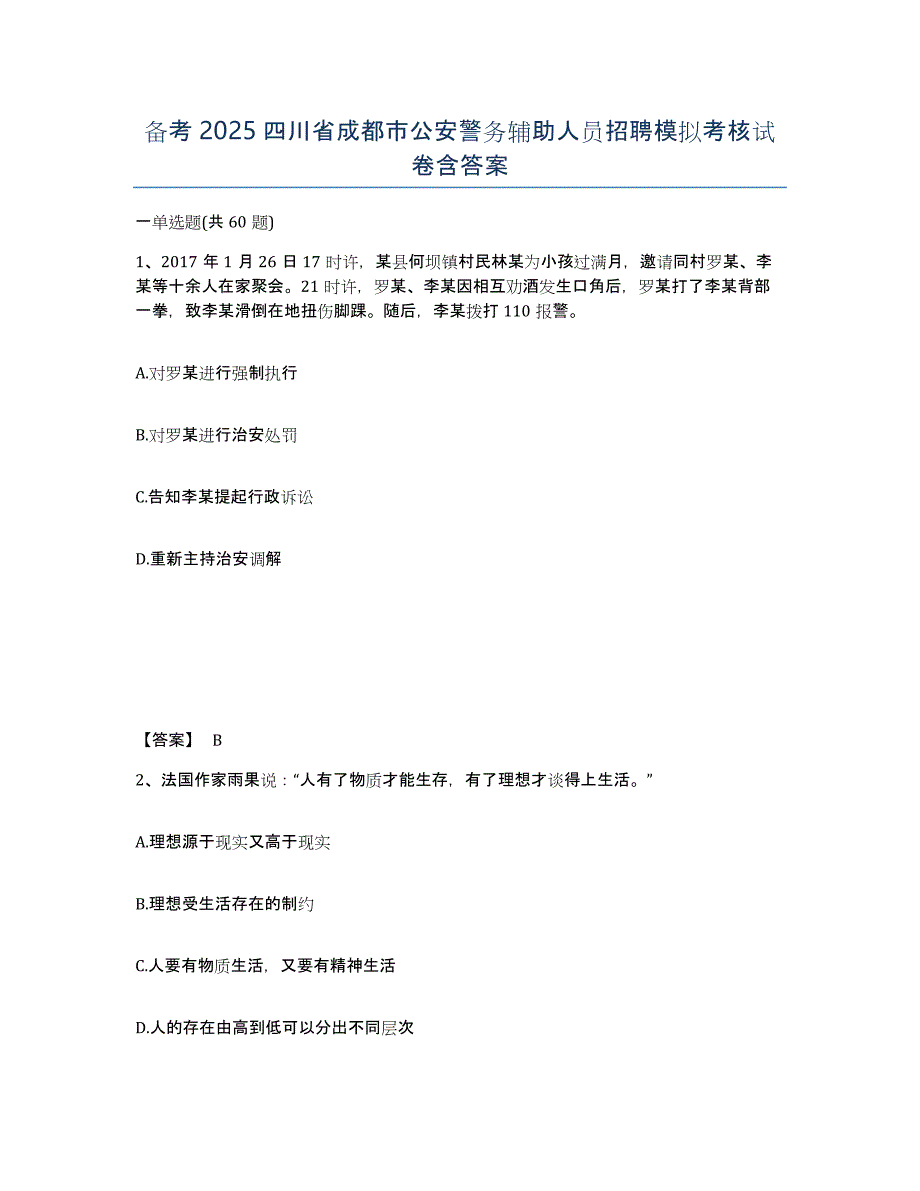 备考2025四川省成都市公安警务辅助人员招聘模拟考核试卷含答案_第1页