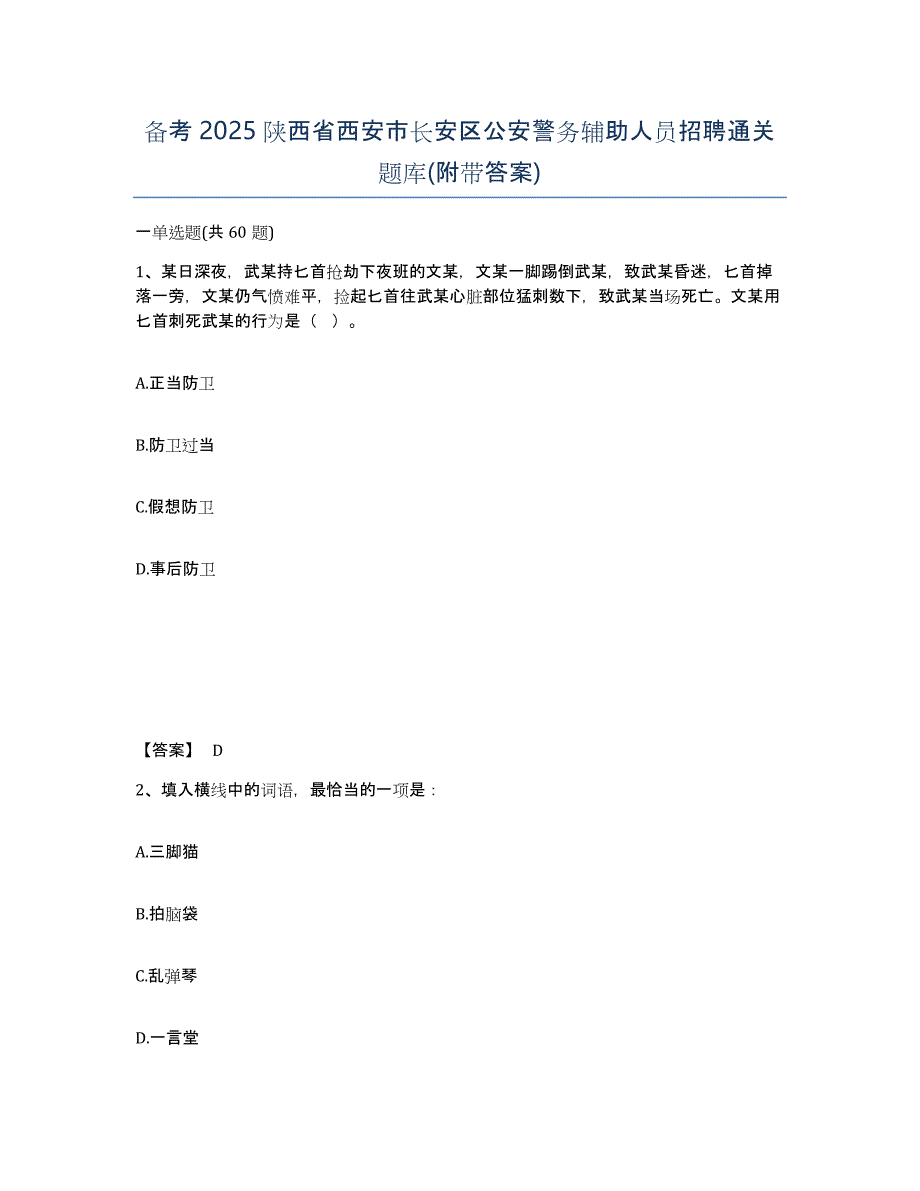 备考2025陕西省西安市长安区公安警务辅助人员招聘通关题库(附带答案)_第1页