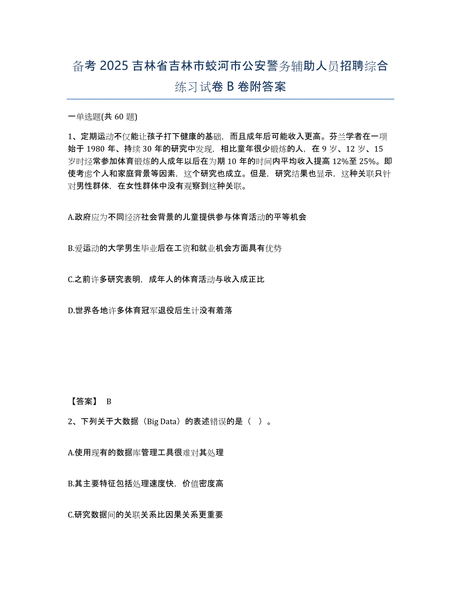 备考2025吉林省吉林市蛟河市公安警务辅助人员招聘综合练习试卷B卷附答案_第1页