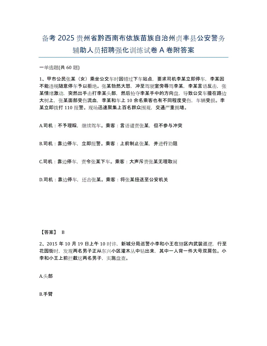 备考2025贵州省黔西南布依族苗族自治州贞丰县公安警务辅助人员招聘强化训练试卷A卷附答案_第1页