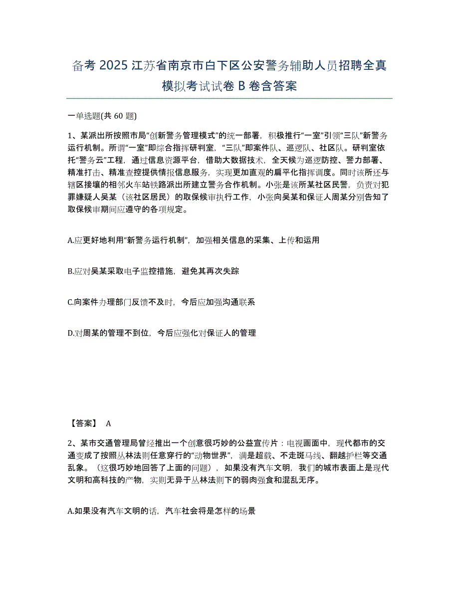 备考2025江苏省南京市白下区公安警务辅助人员招聘全真模拟考试试卷B卷含答案_第1页