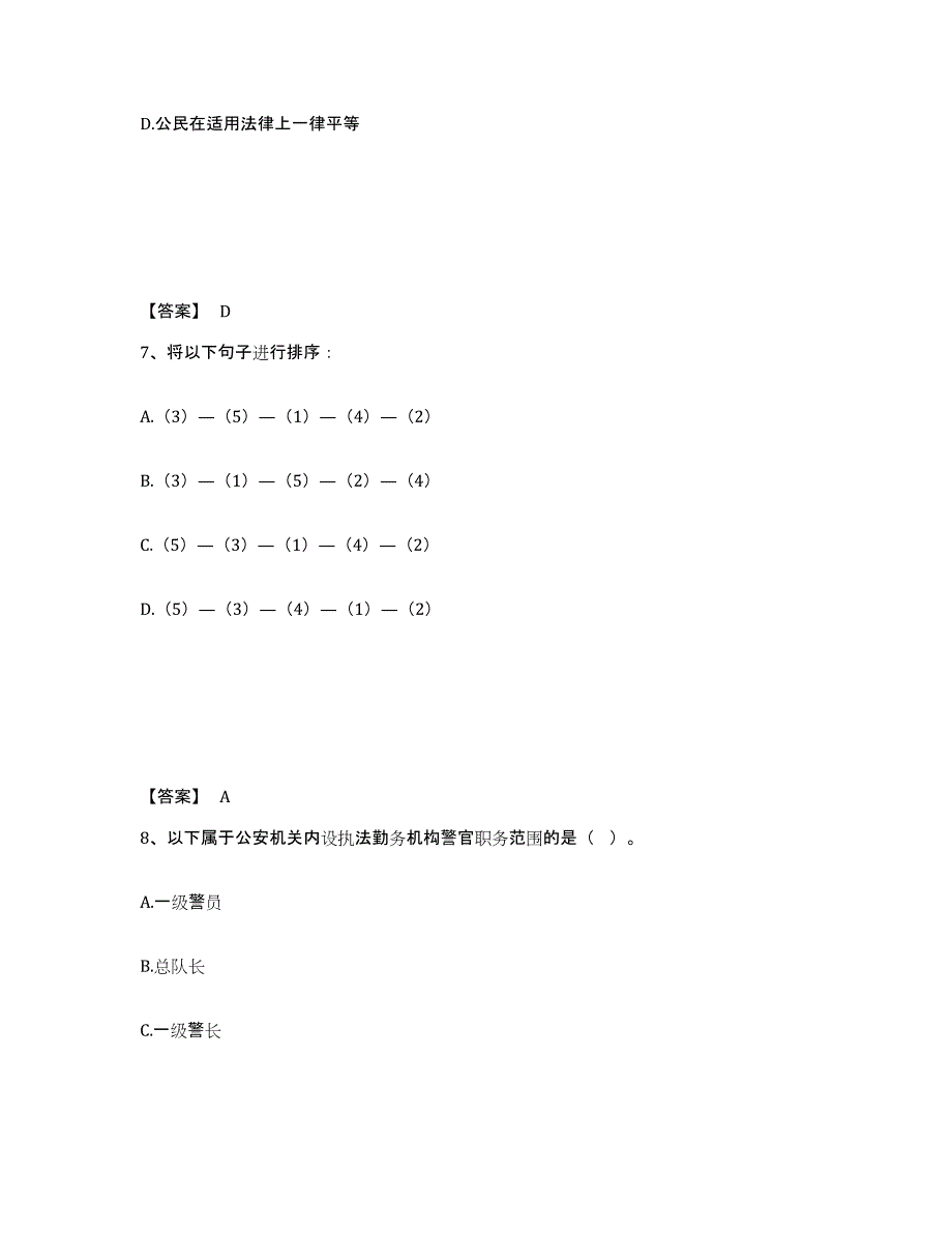 备考2025四川省公安警务辅助人员招聘综合检测试卷B卷含答案_第4页