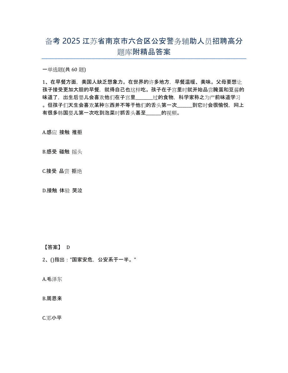 备考2025江苏省南京市六合区公安警务辅助人员招聘高分题库附答案_第1页