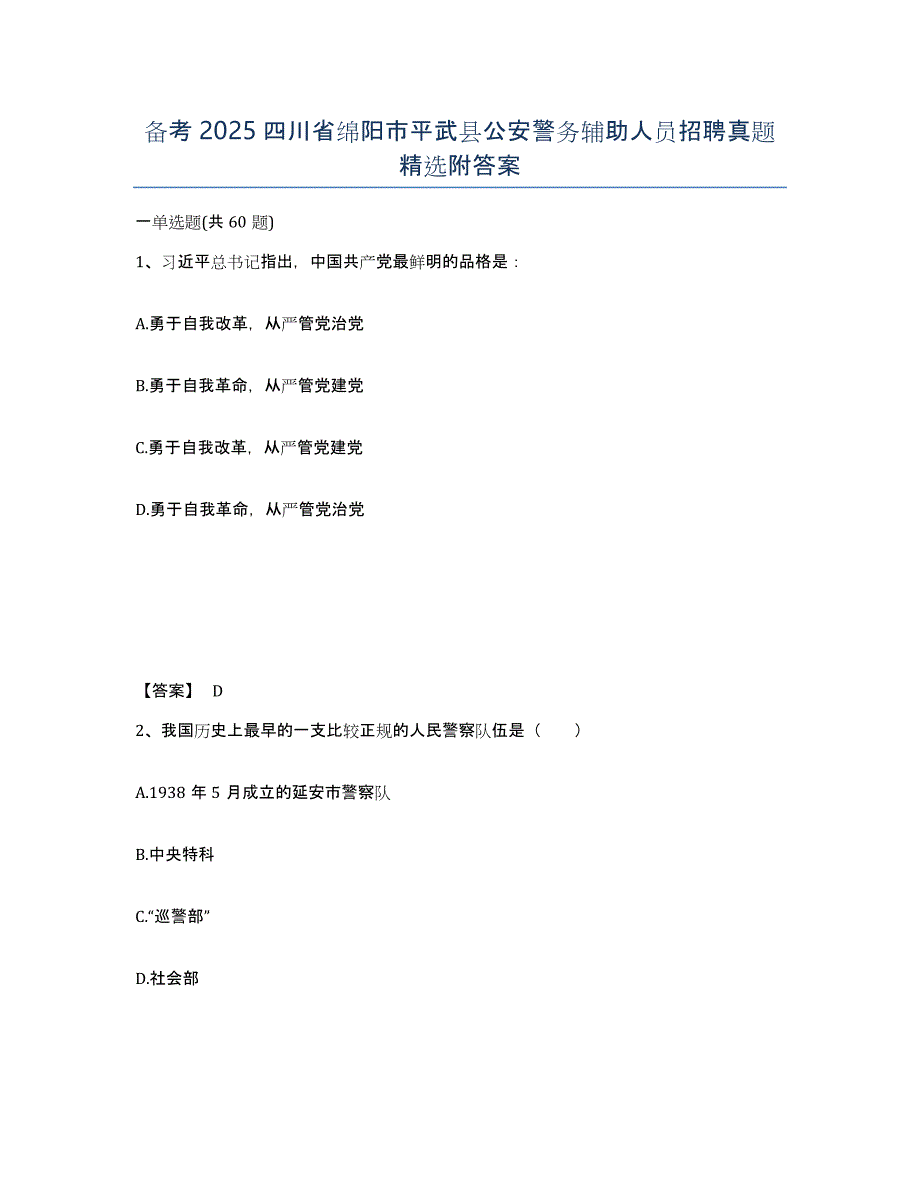 备考2025四川省绵阳市平武县公安警务辅助人员招聘真题附答案_第1页