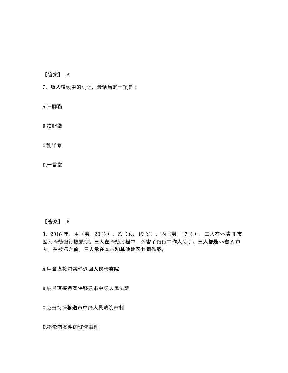 备考2025四川省绵阳市平武县公安警务辅助人员招聘真题附答案_第4页