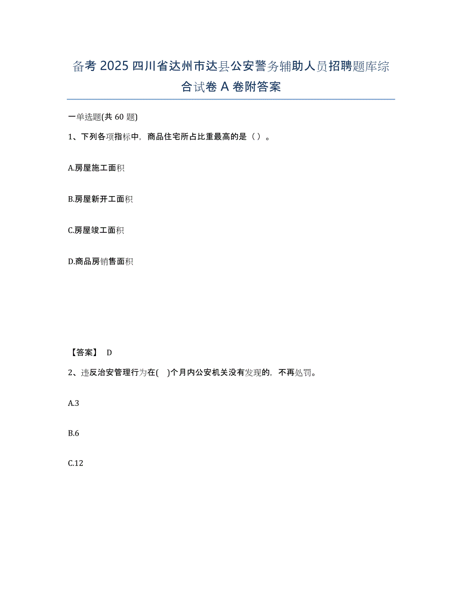 备考2025四川省达州市达县公安警务辅助人员招聘题库综合试卷A卷附答案_第1页