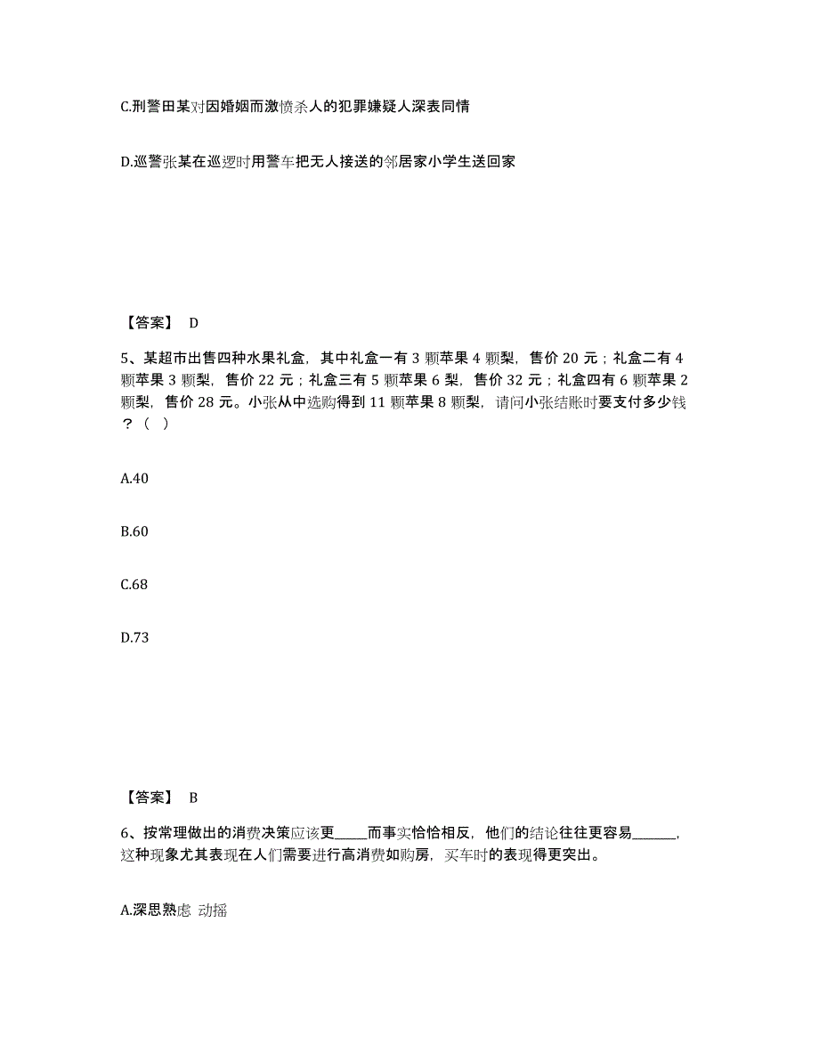 备考2025内蒙古自治区赤峰市公安警务辅助人员招聘综合练习试卷B卷附答案_第3页