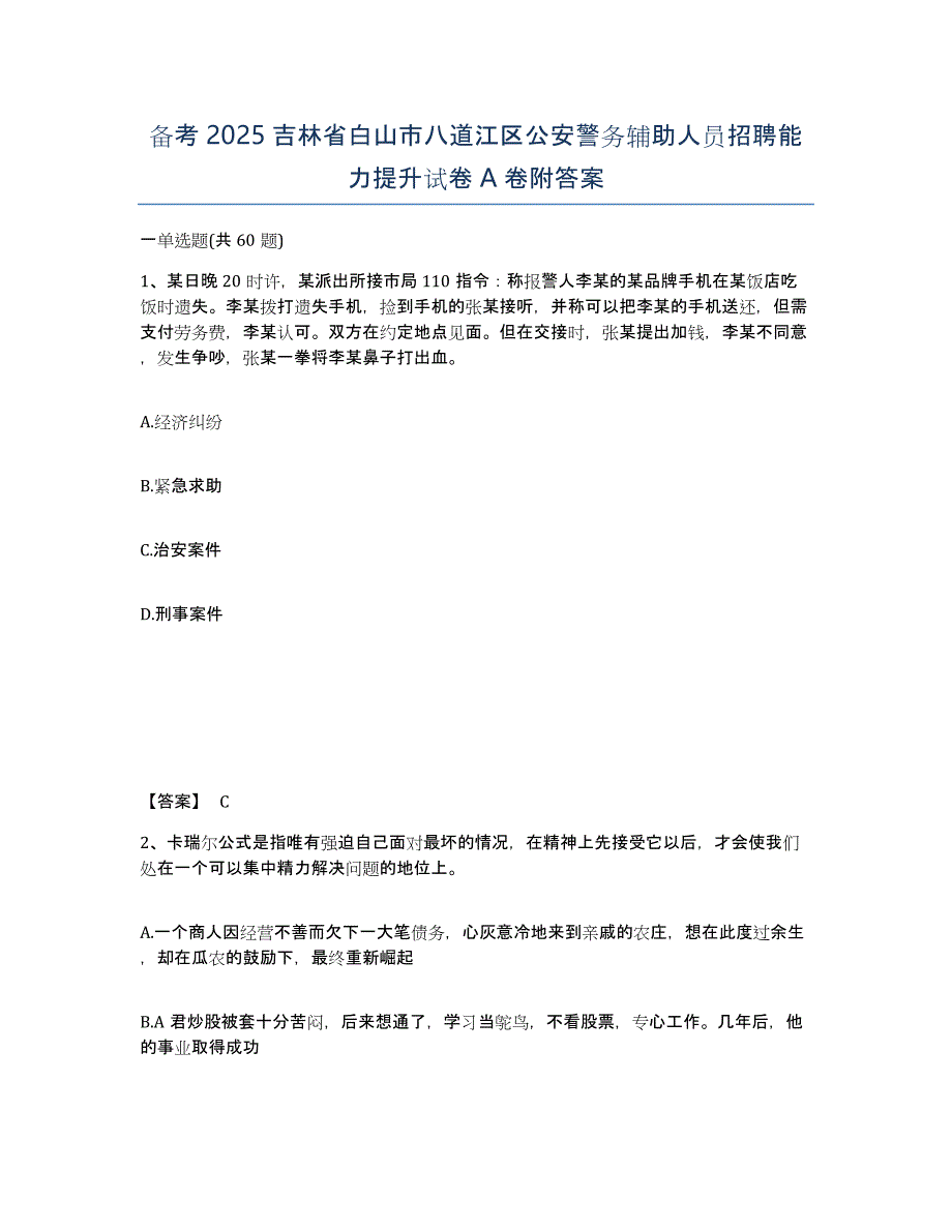 备考2025吉林省白山市八道江区公安警务辅助人员招聘能力提升试卷A卷附答案_第1页