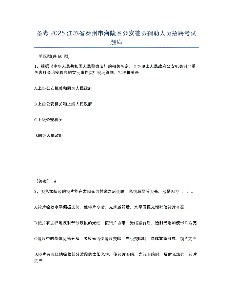 备考2025江苏省泰州市海陵区公安警务辅助人员招聘考试题库_第1页