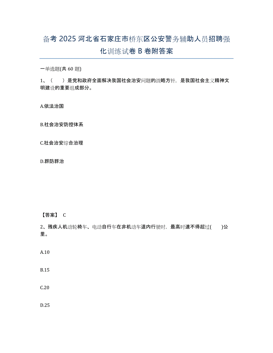 备考2025河北省石家庄市桥东区公安警务辅助人员招聘强化训练试卷B卷附答案_第1页