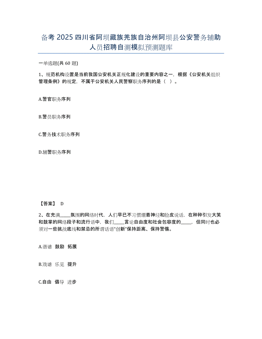 备考2025四川省阿坝藏族羌族自治州阿坝县公安警务辅助人员招聘自测模拟预测题库_第1页