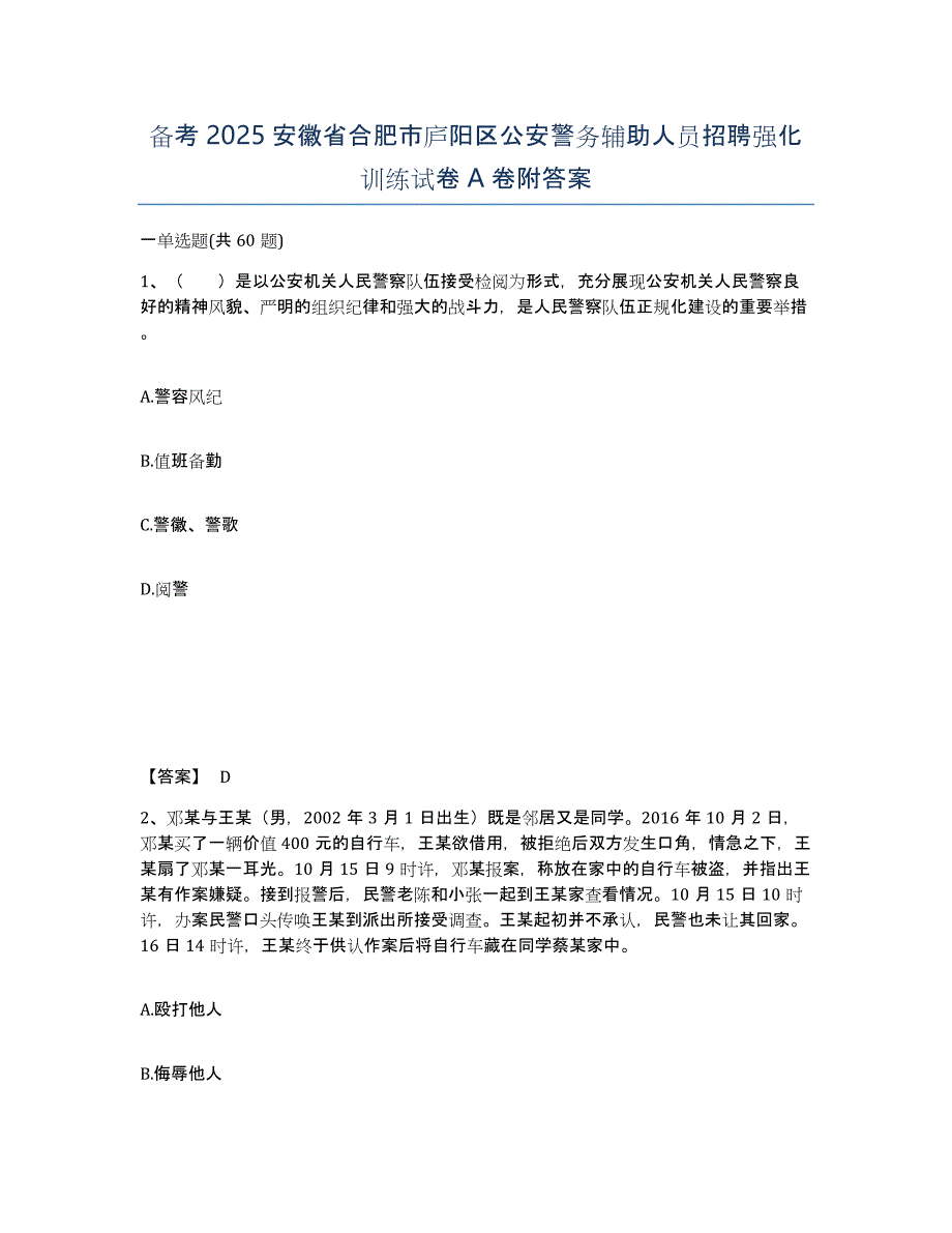 备考2025安徽省合肥市庐阳区公安警务辅助人员招聘强化训练试卷A卷附答案_第1页