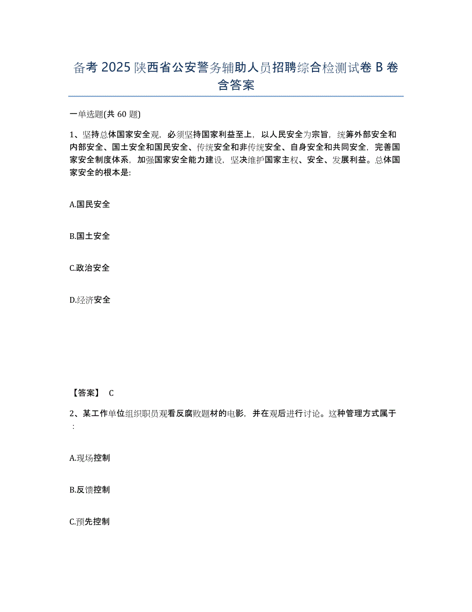 备考2025陕西省公安警务辅助人员招聘综合检测试卷B卷含答案_第1页