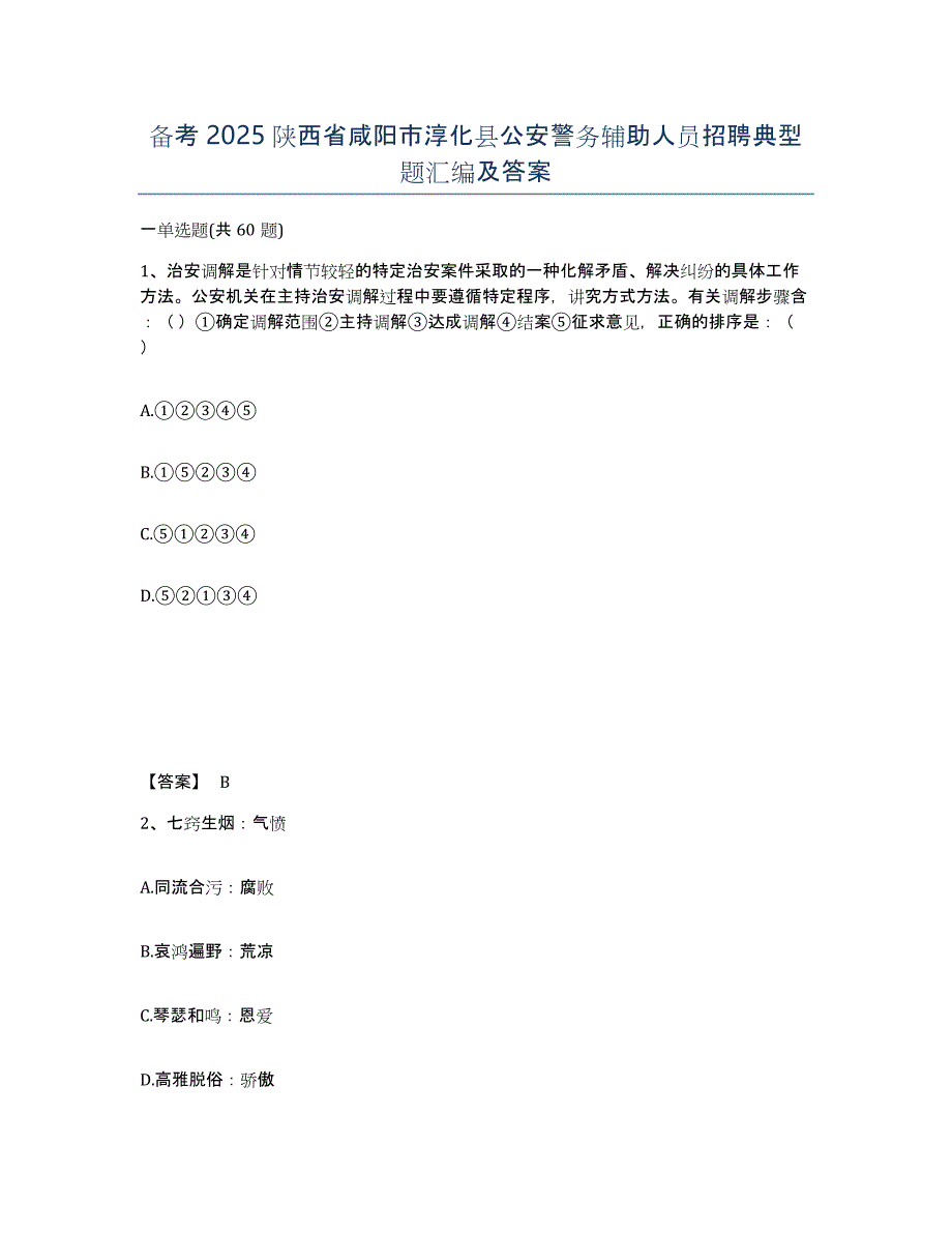 备考2025陕西省咸阳市淳化县公安警务辅助人员招聘典型题汇编及答案_第1页