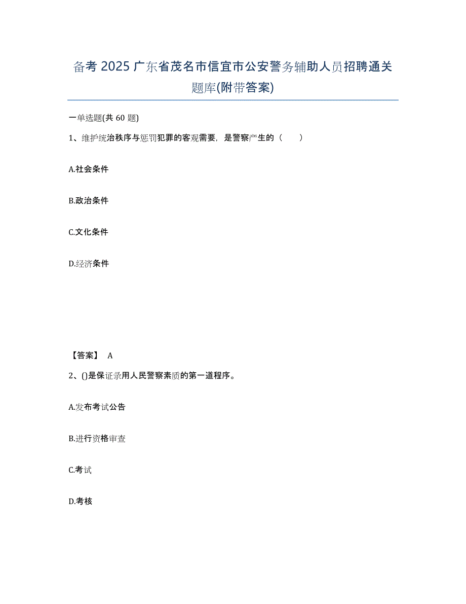 备考2025广东省茂名市信宜市公安警务辅助人员招聘通关题库(附带答案)_第1页