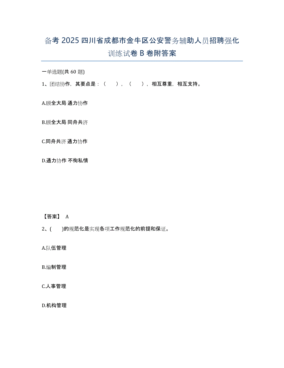 备考2025四川省成都市金牛区公安警务辅助人员招聘强化训练试卷B卷附答案_第1页