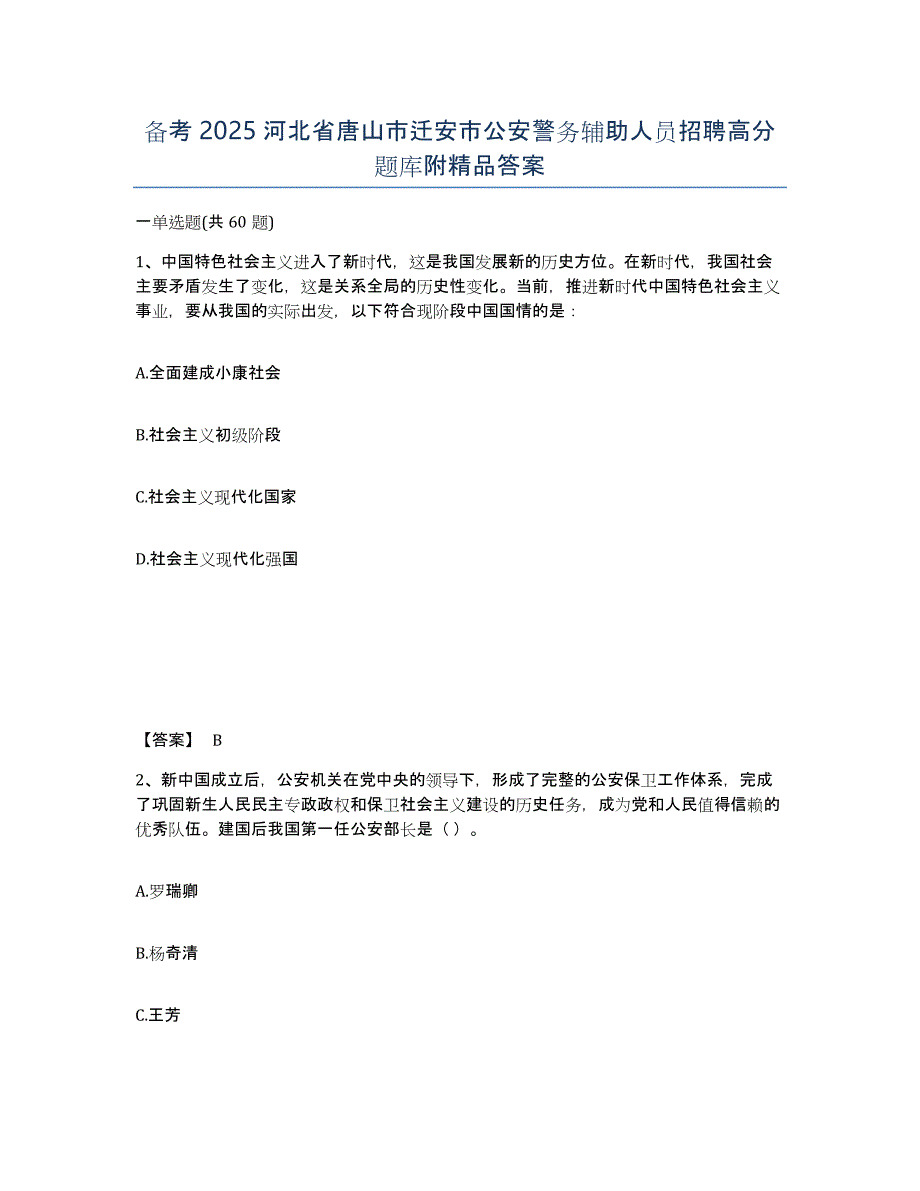 备考2025河北省唐山市迁安市公安警务辅助人员招聘高分题库附答案_第1页