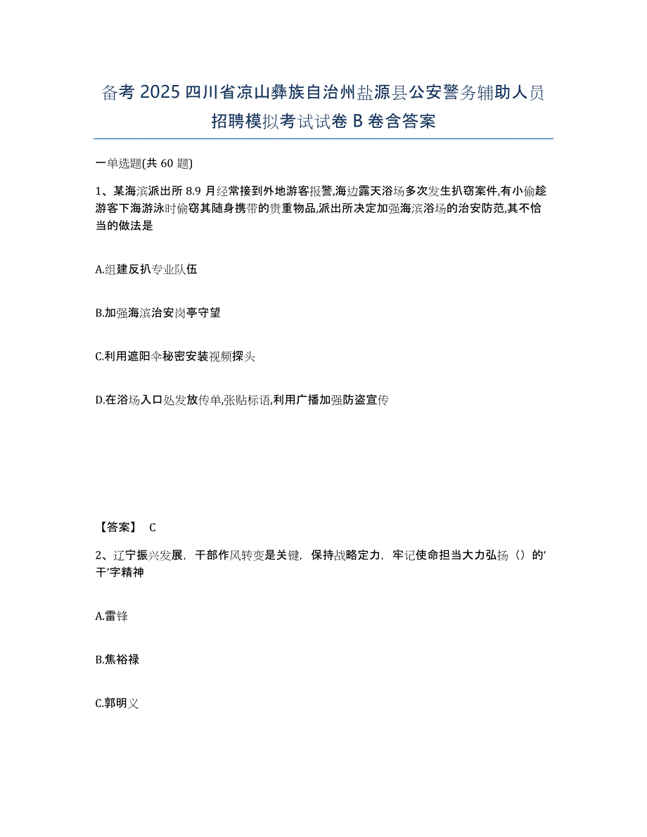 备考2025四川省凉山彝族自治州盐源县公安警务辅助人员招聘模拟考试试卷B卷含答案_第1页