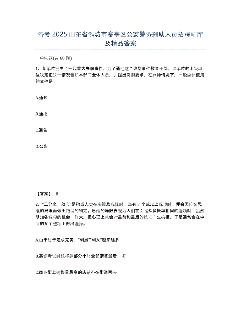 备考2025山东省潍坊市寒亭区公安警务辅助人员招聘题库及答案_第1页