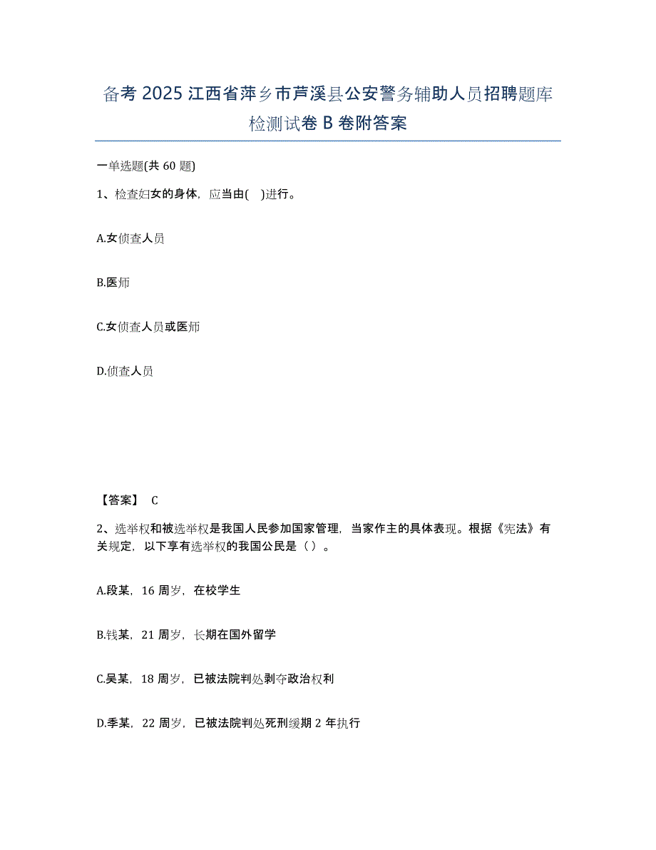 备考2025江西省萍乡市芦溪县公安警务辅助人员招聘题库检测试卷B卷附答案_第1页