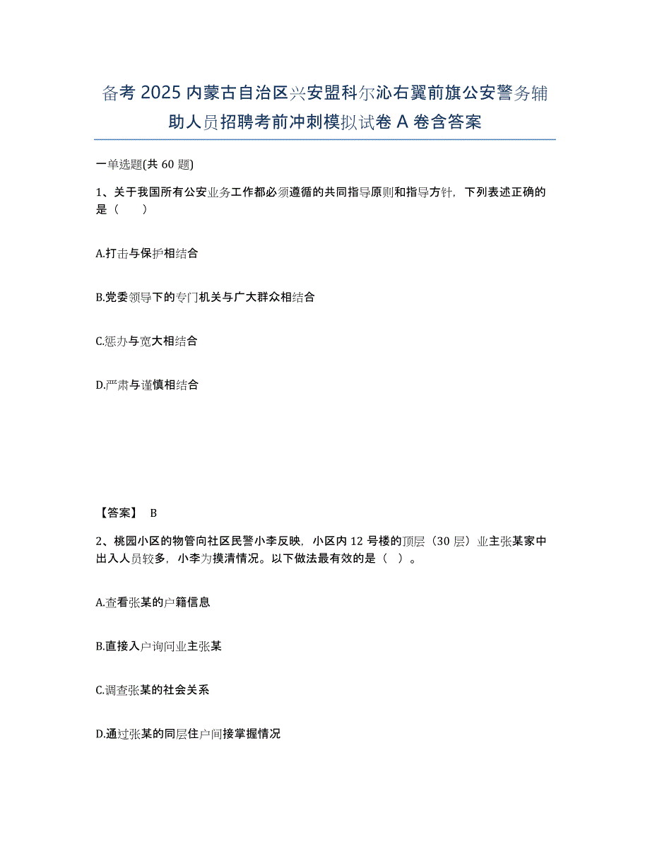 备考2025内蒙古自治区兴安盟科尔沁右翼前旗公安警务辅助人员招聘考前冲刺模拟试卷A卷含答案_第1页