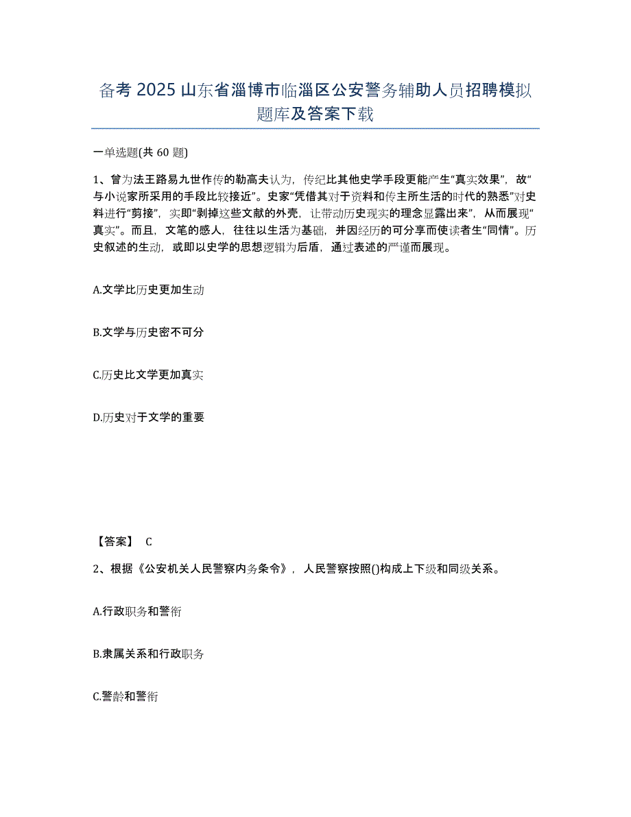 备考2025山东省淄博市临淄区公安警务辅助人员招聘模拟题库及答案_第1页