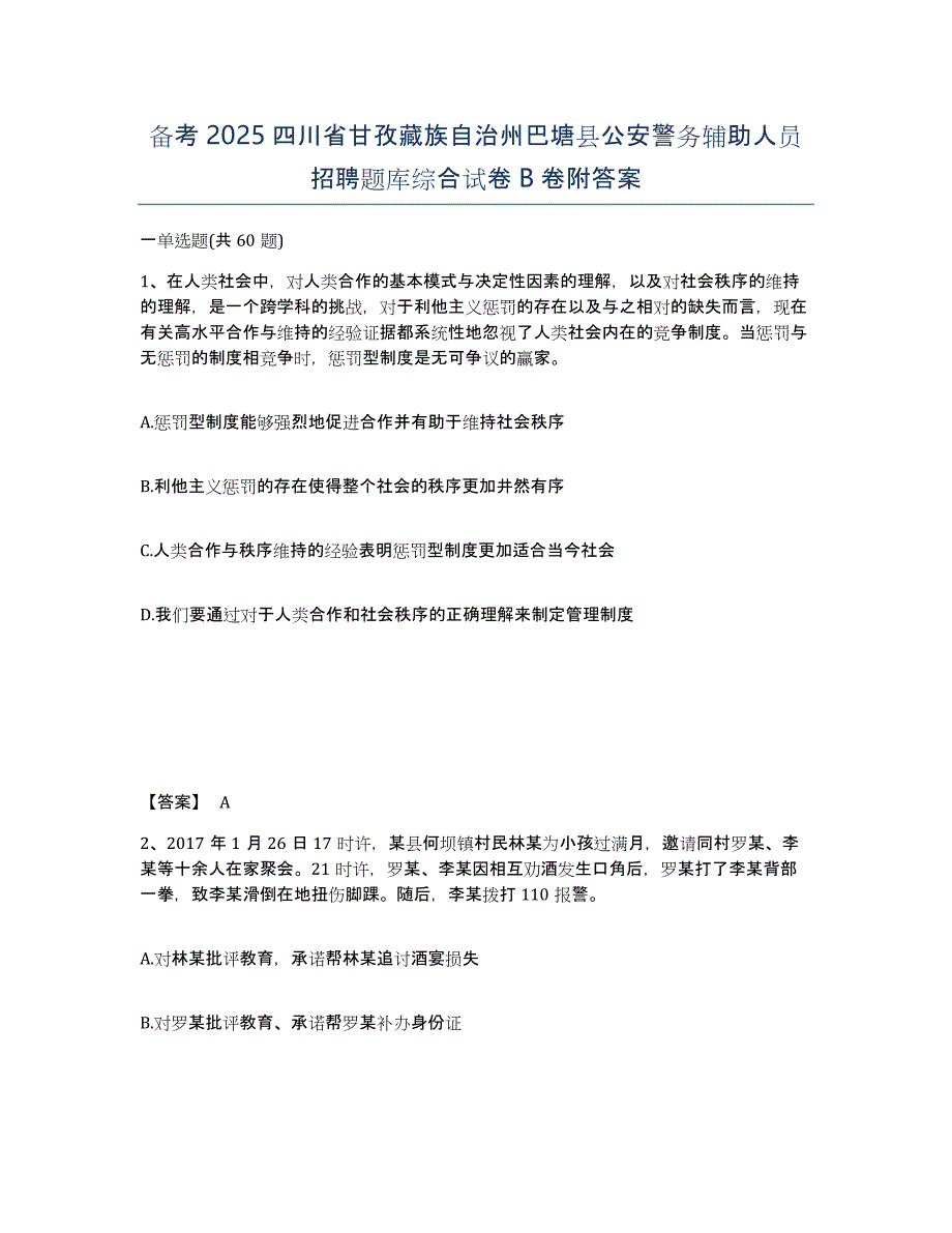 备考2025四川省甘孜藏族自治州巴塘县公安警务辅助人员招聘题库综合试卷B卷附答案_第1页