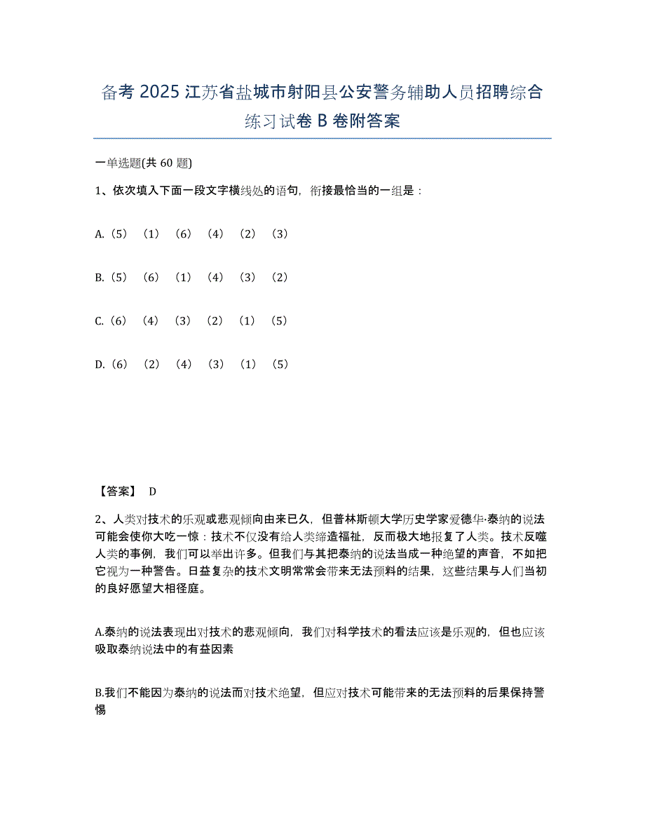 备考2025江苏省盐城市射阳县公安警务辅助人员招聘综合练习试卷B卷附答案_第1页