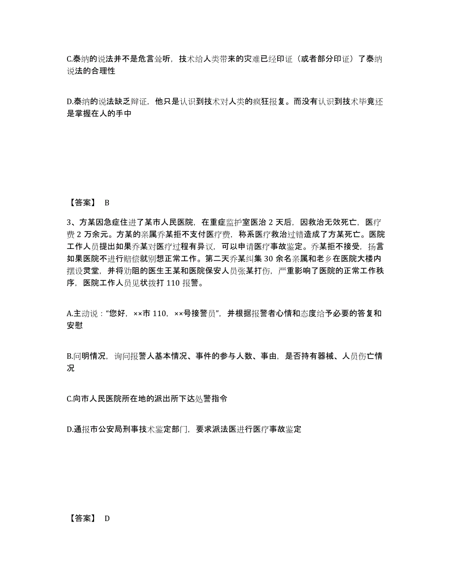 备考2025江苏省盐城市射阳县公安警务辅助人员招聘综合练习试卷B卷附答案_第2页