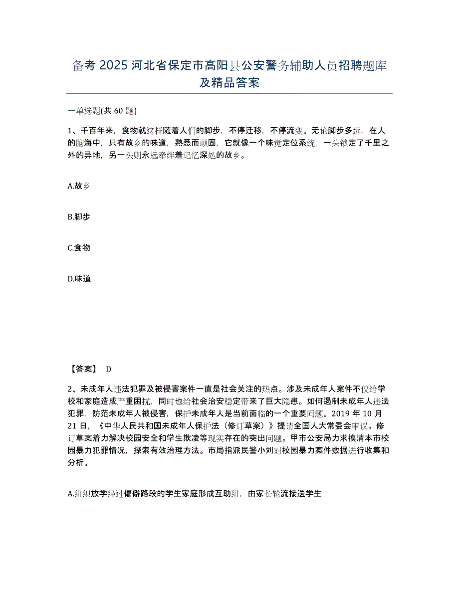 备考2025河北省保定市高阳县公安警务辅助人员招聘题库及答案_第1页