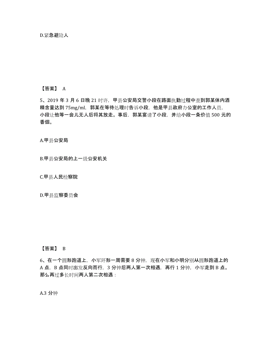 备考2025四川省自贡市荣县公安警务辅助人员招聘能力提升试卷A卷附答案_第3页