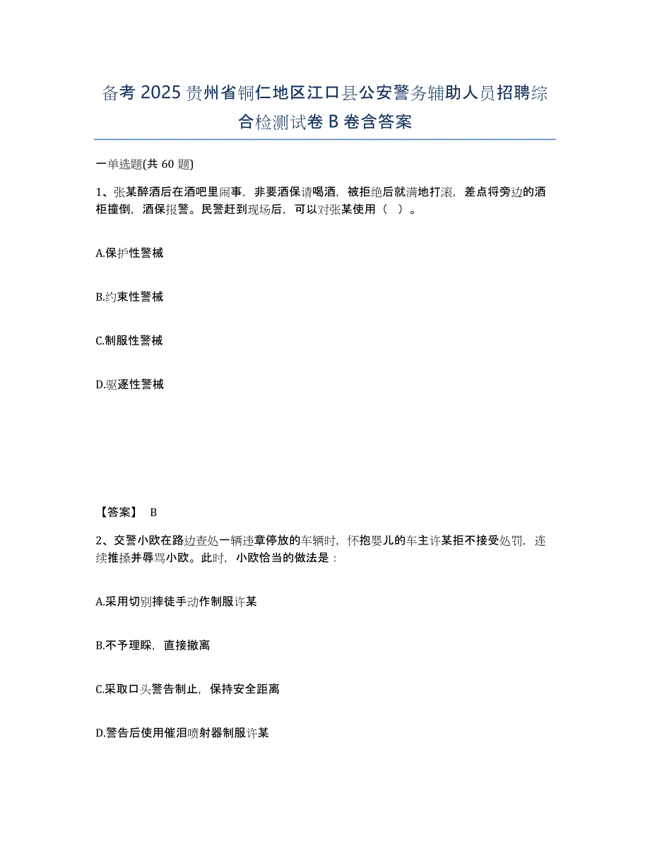 备考2025贵州省铜仁地区江口县公安警务辅助人员招聘综合检测试卷B卷含答案_第1页