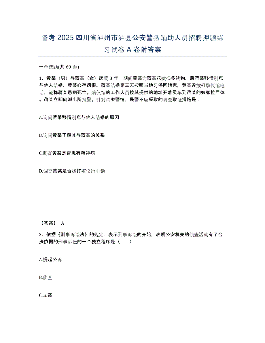 备考2025四川省泸州市泸县公安警务辅助人员招聘押题练习试卷A卷附答案_第1页