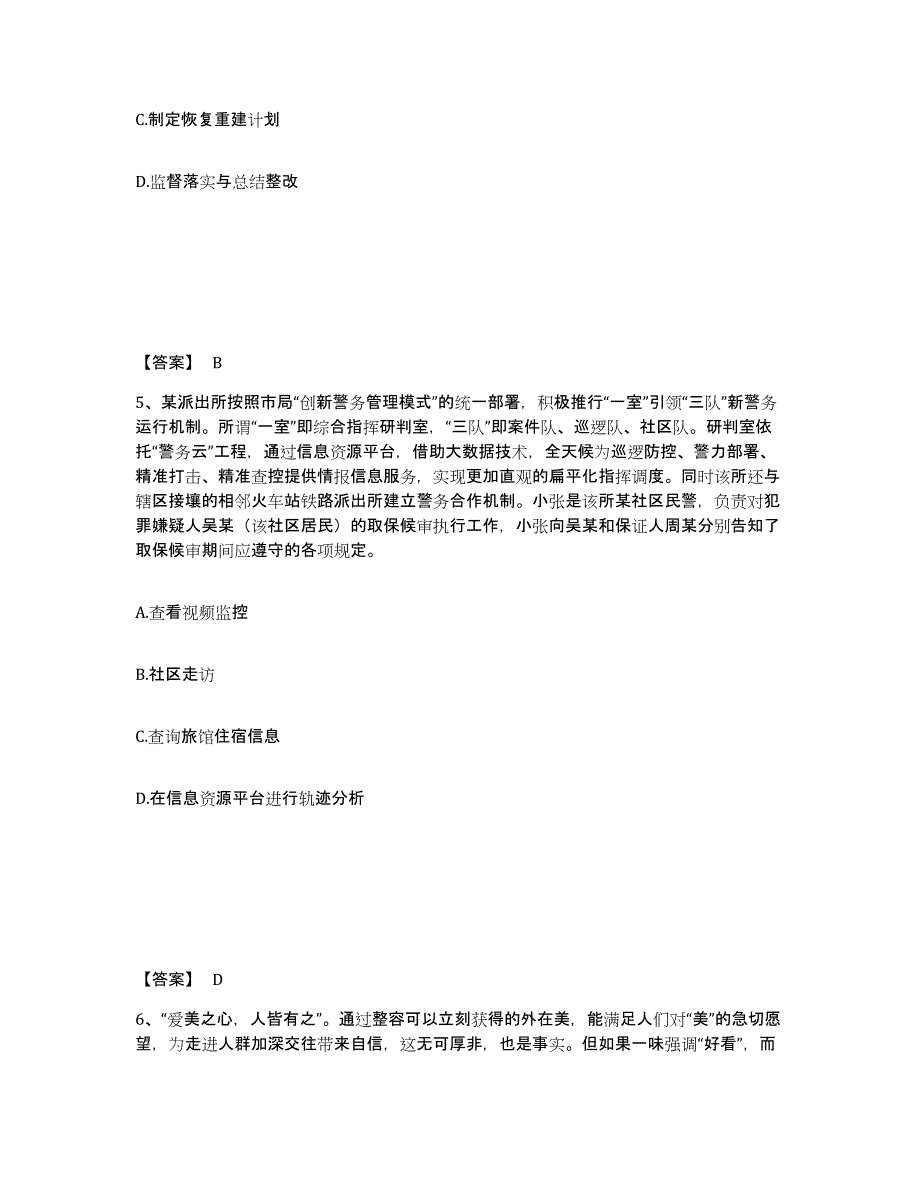 备考2025山东省威海市环翠区公安警务辅助人员招聘题库检测试卷A卷附答案_第3页