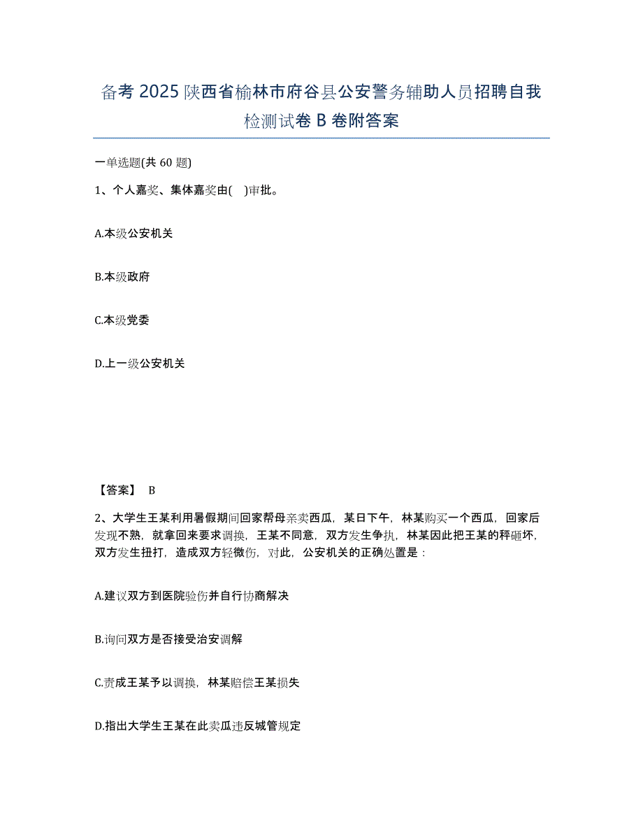 备考2025陕西省榆林市府谷县公安警务辅助人员招聘自我检测试卷B卷附答案_第1页