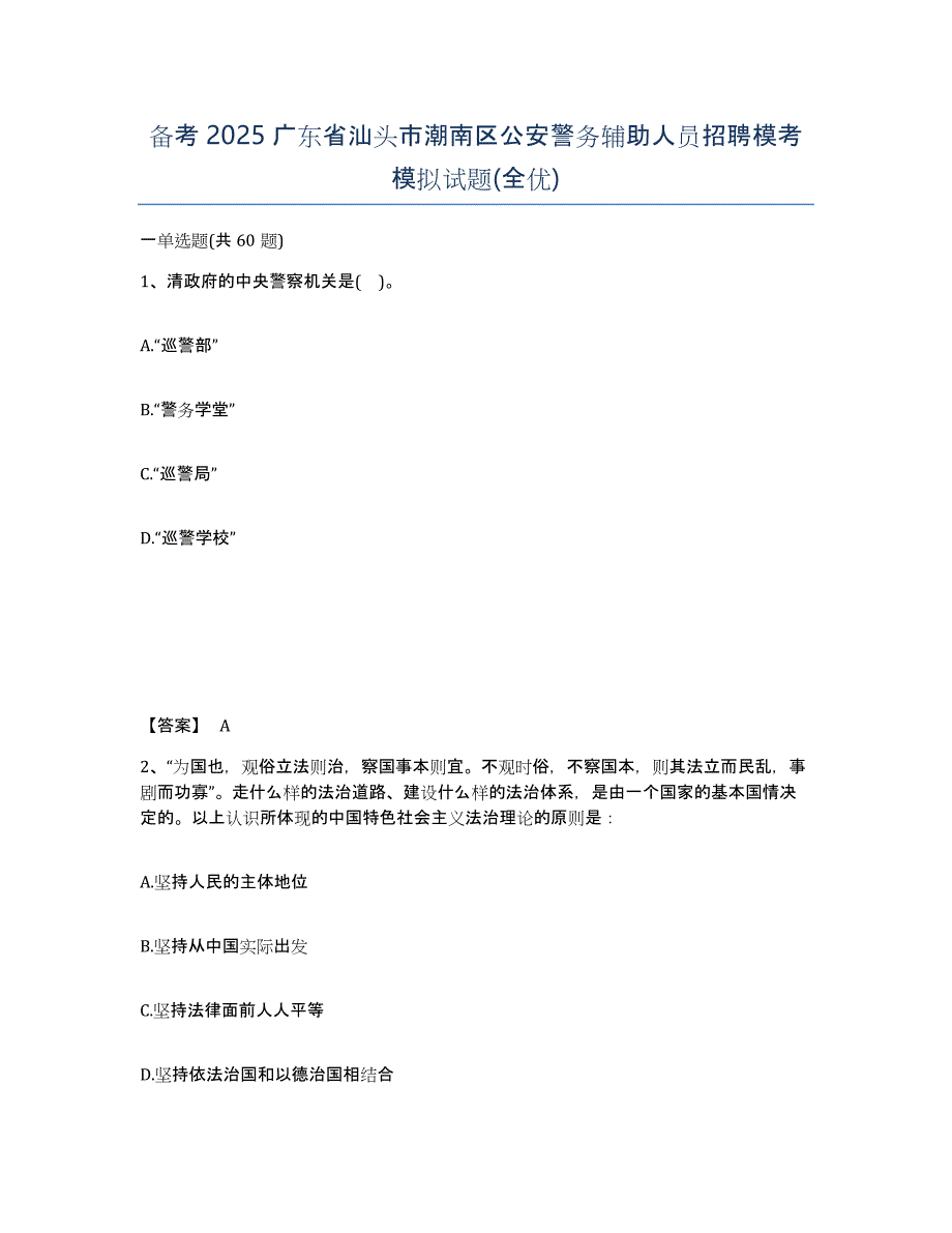 备考2025广东省汕头市潮南区公安警务辅助人员招聘模考模拟试题(全优)_第1页