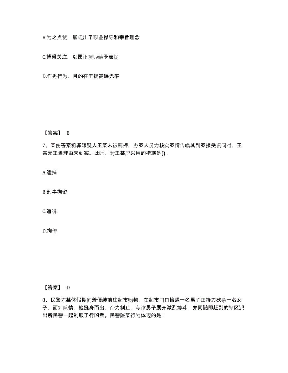 备考2025北京市公安警务辅助人员招聘考前练习题及答案_第4页