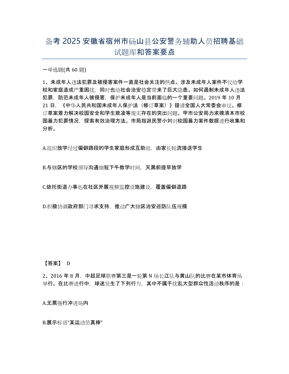 备考2025安徽省宿州市砀山县公安警务辅助人员招聘基础试题库和答案要点_第1页