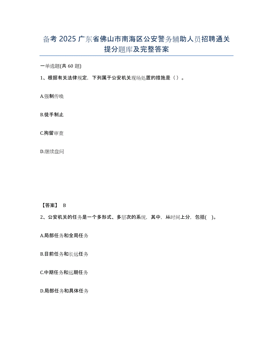 备考2025广东省佛山市南海区公安警务辅助人员招聘通关提分题库及完整答案_第1页