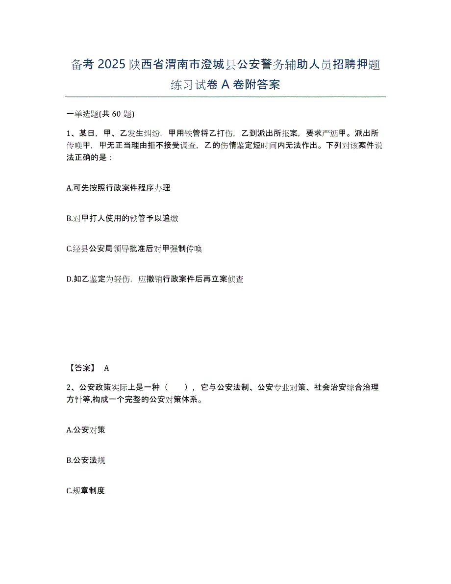 备考2025陕西省渭南市澄城县公安警务辅助人员招聘押题练习试卷A卷附答案_第1页