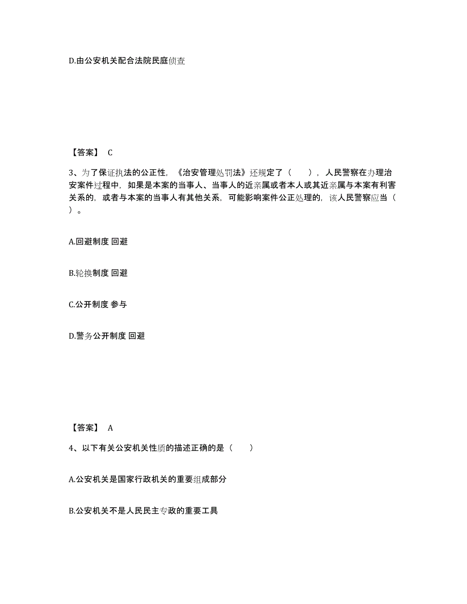 备考2025四川省阿坝藏族羌族自治州松潘县公安警务辅助人员招聘能力检测试卷B卷附答案_第2页