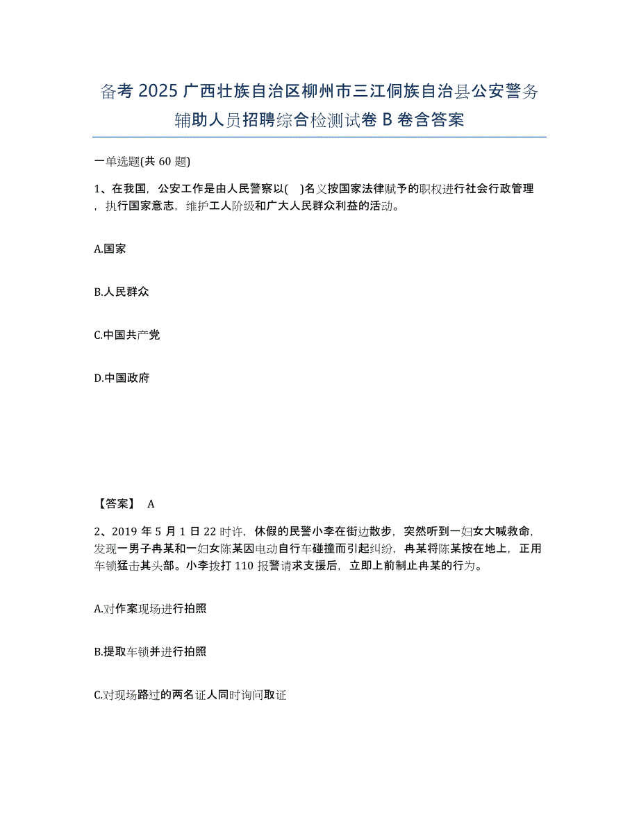 备考2025广西壮族自治区柳州市三江侗族自治县公安警务辅助人员招聘综合检测试卷B卷含答案_第1页