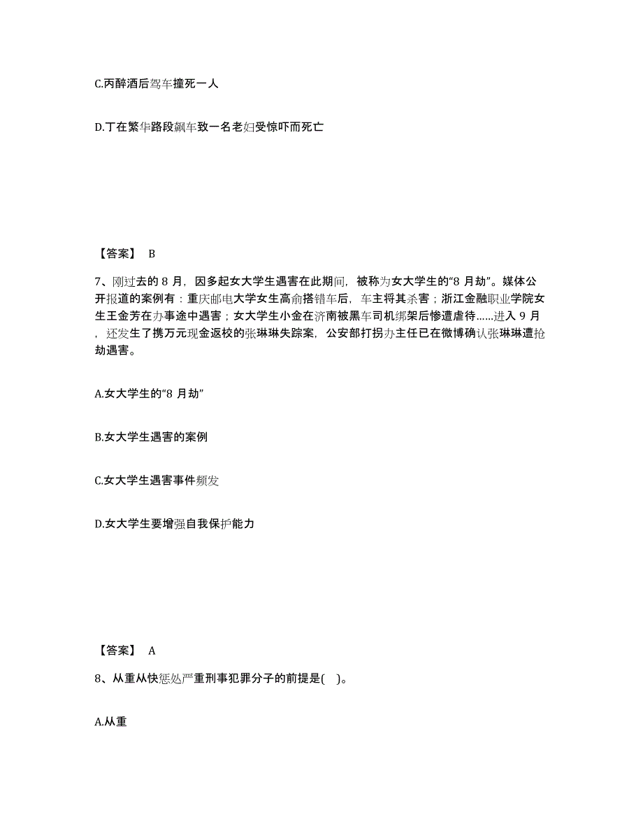 备考2025广西壮族自治区柳州市三江侗族自治县公安警务辅助人员招聘综合检测试卷B卷含答案_第4页