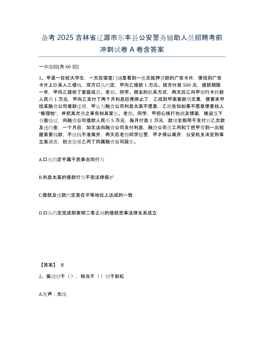 备考2025吉林省辽源市东丰县公安警务辅助人员招聘考前冲刺试卷A卷含答案_第1页