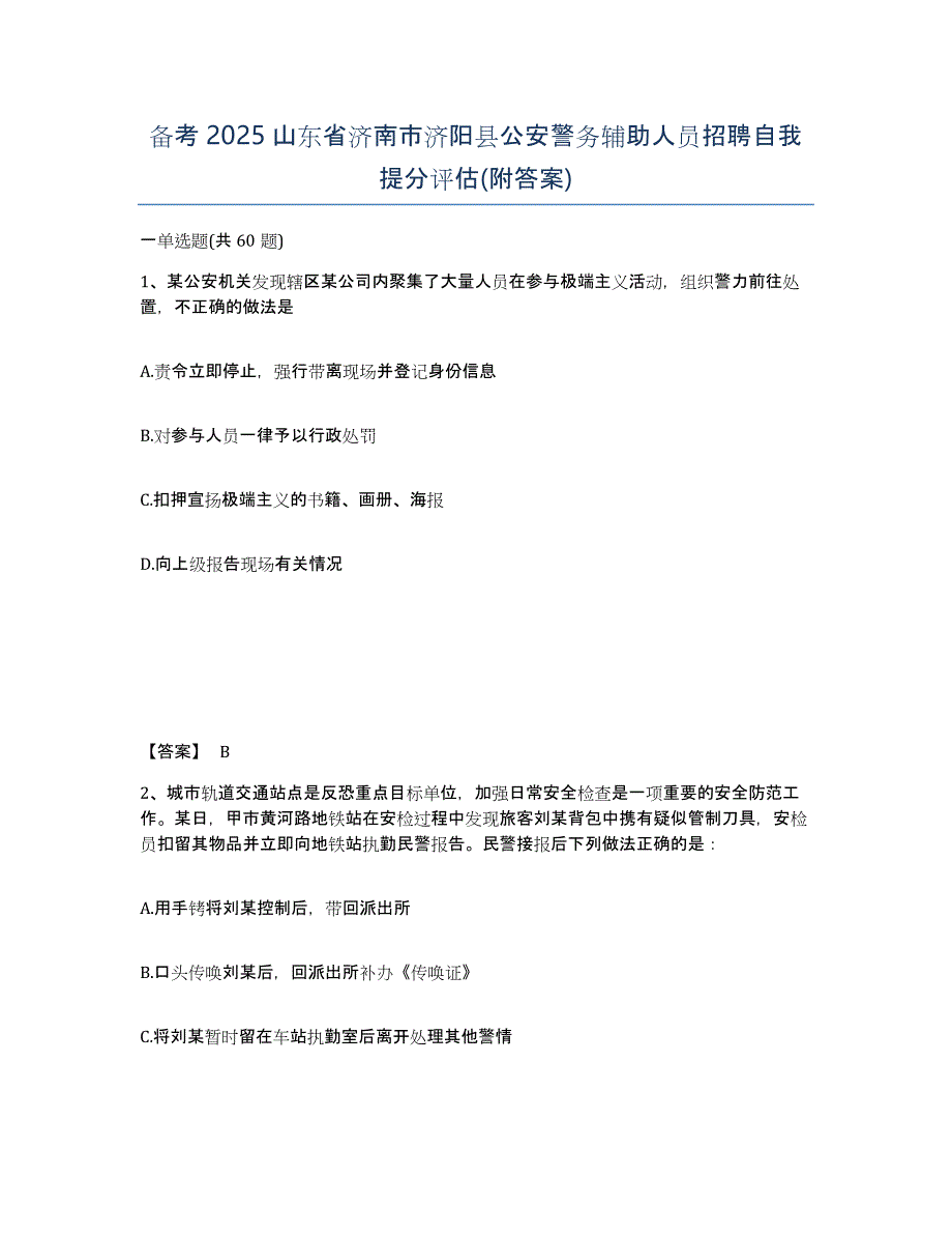 备考2025山东省济南市济阳县公安警务辅助人员招聘自我提分评估(附答案)_第1页