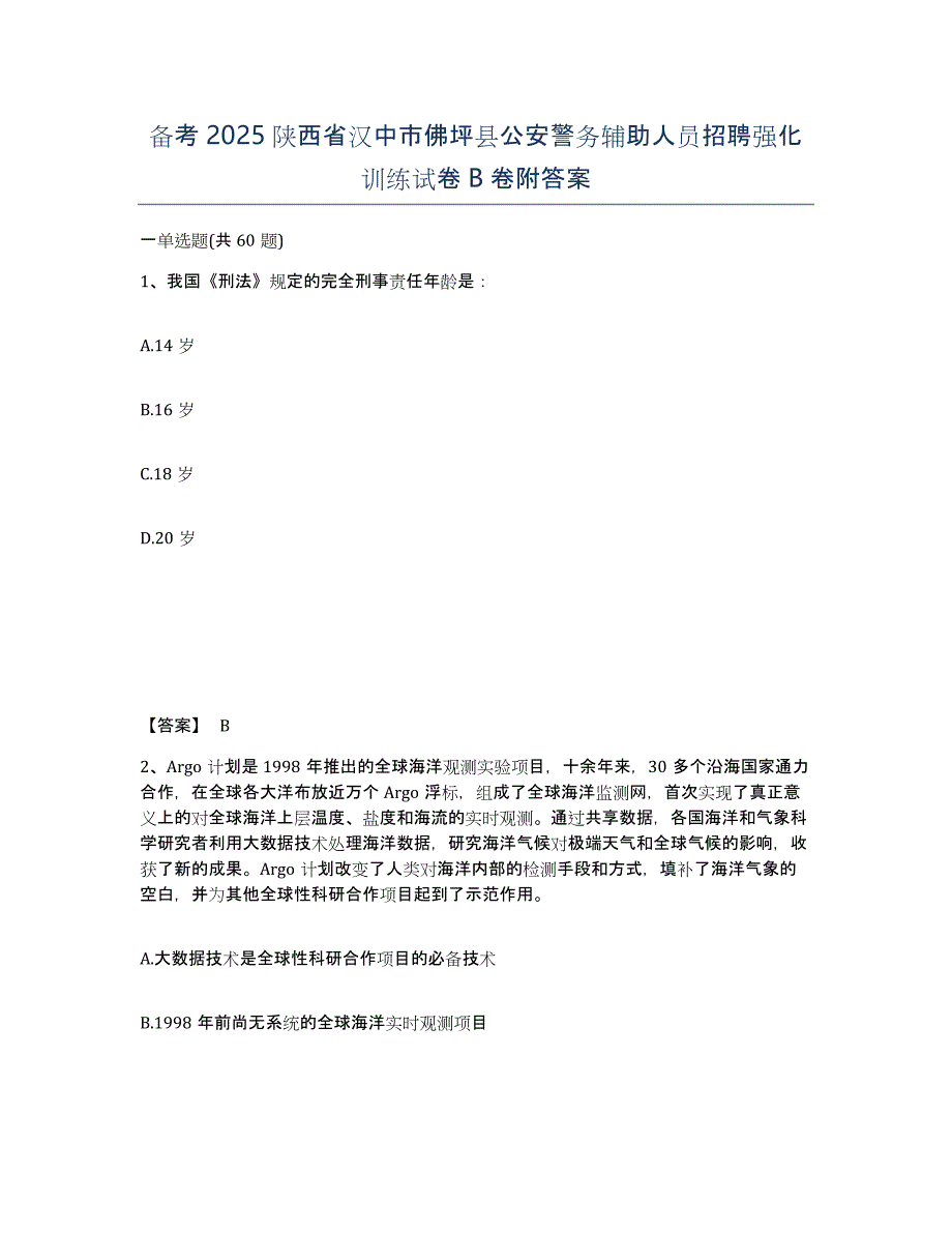 备考2025陕西省汉中市佛坪县公安警务辅助人员招聘强化训练试卷B卷附答案_第1页