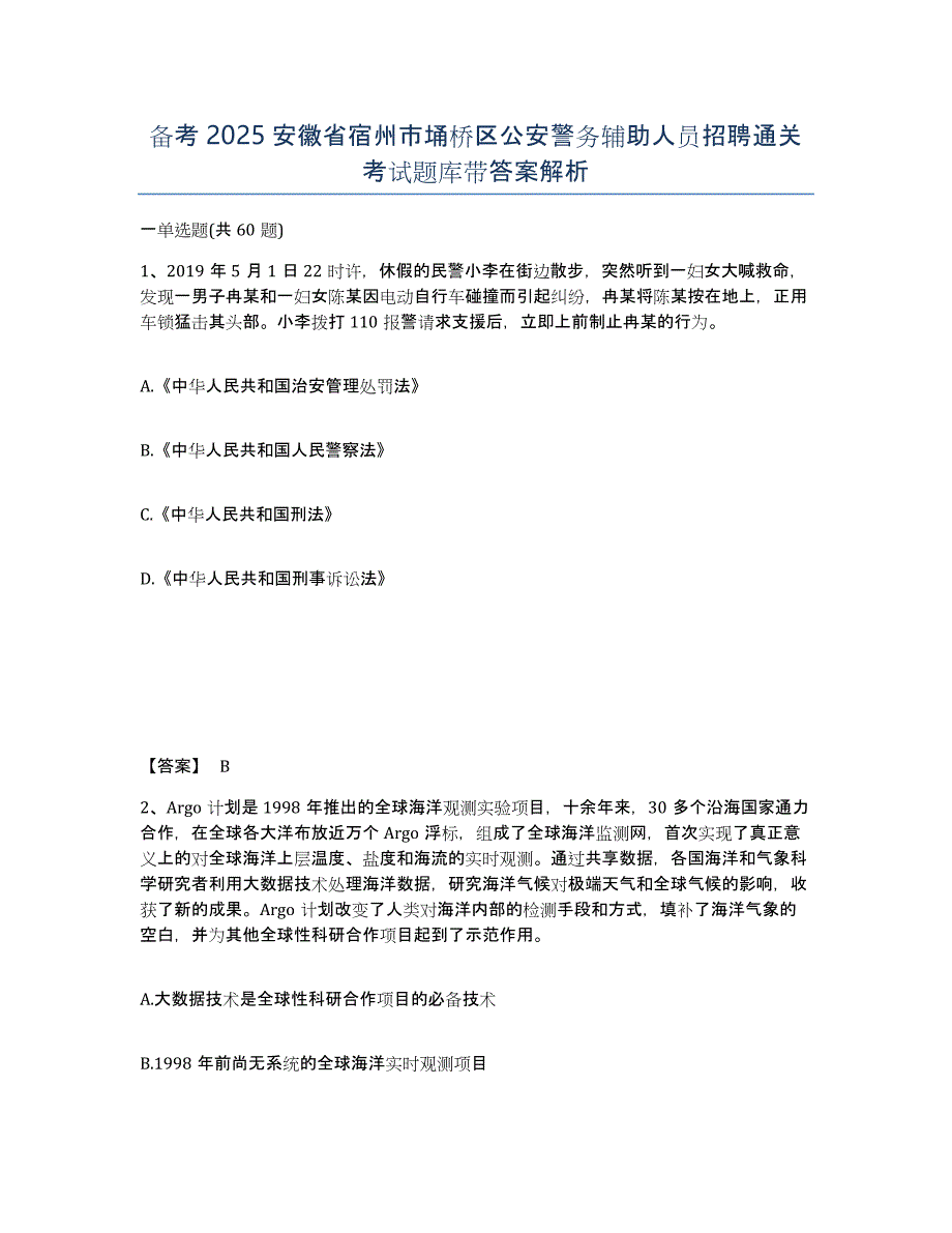 备考2025安徽省宿州市埇桥区公安警务辅助人员招聘通关考试题库带答案解析_第1页