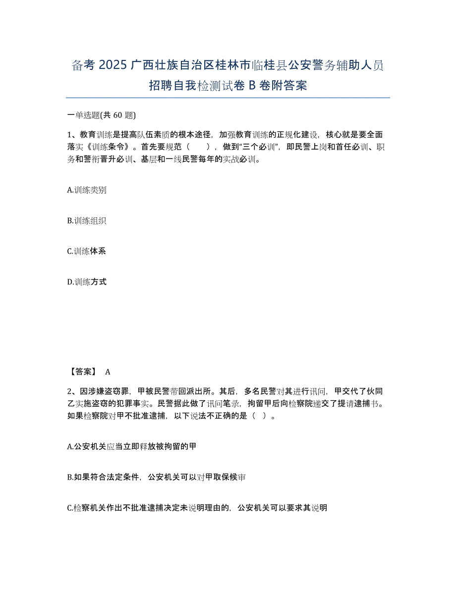 备考2025广西壮族自治区桂林市临桂县公安警务辅助人员招聘自我检测试卷B卷附答案_第1页