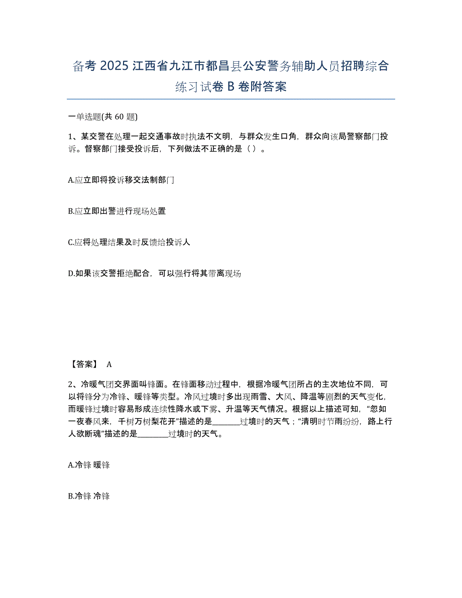 备考2025江西省九江市都昌县公安警务辅助人员招聘综合练习试卷B卷附答案_第1页