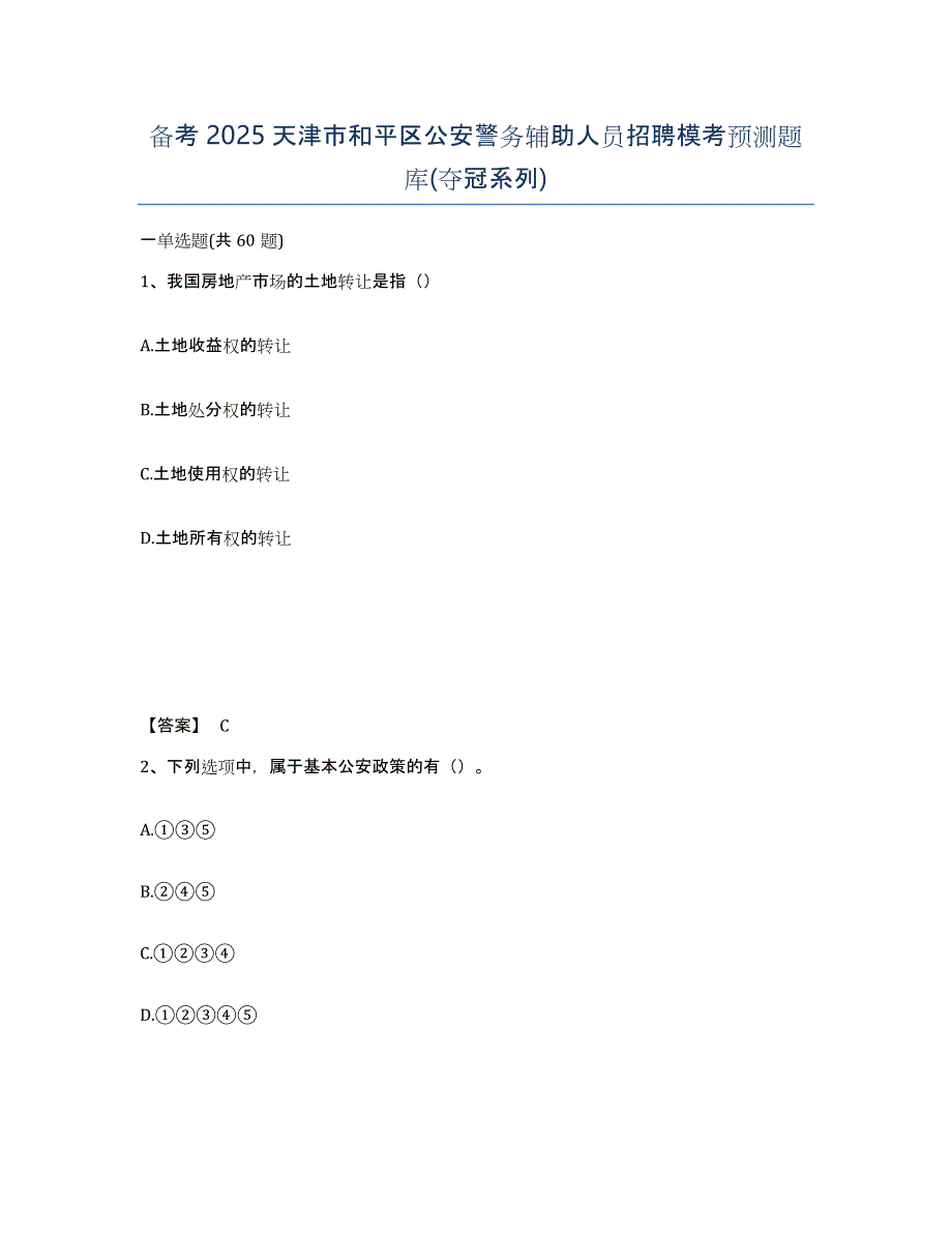 备考2025天津市和平区公安警务辅助人员招聘模考预测题库(夺冠系列)_第1页